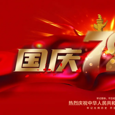 關(guān)于廣州力凈智能?chē)?guó)慶放假通知